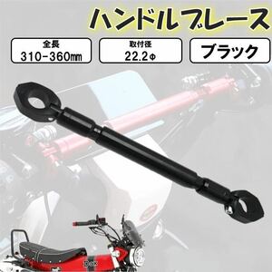 ブラック ハンドルブレース バイク用 22mm バランスハンドルクロスバー ハンドルスタビライザー 汎用 バイク アルミ合金 ぶれ防止