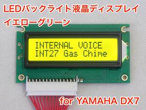 YAMAHA DX7用 イエローグリーン LEDバックライト液晶ディスプレイ 