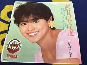 小泉今日子★中古7’シングル国内盤「渚のはいから人魚」