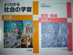 新品未使用　よくわかる社会の学習　公民　教　教育出版　中学社会　公民　教科書準拠　解答・解説　学習ノート 付属　明治図書