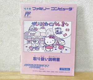 ファミコン　サンリオカーニバル2　説明書