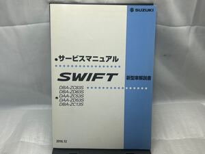 サービスマニュアル 新型車解説書 ZC83S ZD83S ZC53S ZD53S ZC13S SWIFT スイフト 2016年12月 スズキ 整備書