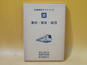 【鉄道資料】私鉄電車ガイドブック 2　東武・東急・営団　昭和53年8月20日発行　誠文堂新光社　外箱付き　難あり【中古】C4 A2748