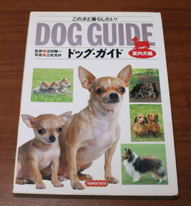 ★54★ドックガイド　この犬と暮らしたい　室内犬編　古本★