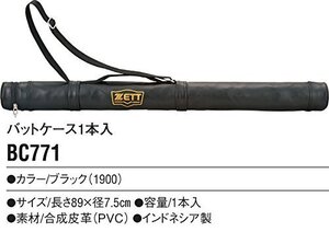 送料無料！ 1本用 バットケース BC771 ブラック ZETT（ゼット） 野球