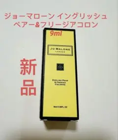 ジョーマローン　イングリッシュペアー&フリージアコロン　9ml