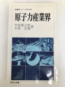 原子力産業界 (1979年) (教育社新書―産業界シリーズ 135) 教育社 中島 篤之助