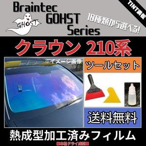 クラウン210系 ★フロント3面★ ツールセット付き 熱成型加工済み ゴーストフィルム ゼノン2 グロウローズ ファニー アイスブルー 他