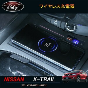 エクストレイル前期型 T32 HT32 HNT32 パーツ アクセサリー ワイヤレス充電器 スマホ充電 NX172