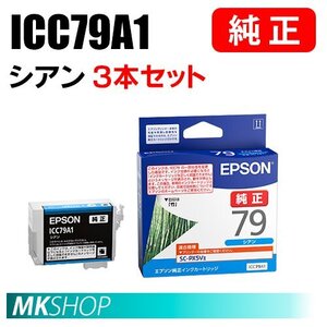 EPSON 純正 インクカートリッジ ICC79A1 シアン 3本セット ( SC-PX5V2(SC-PX5V II) ）