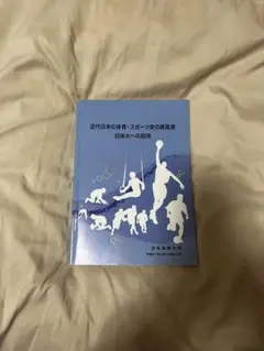 近代日本の体育・スポーツ史の原風景　日体大への招待