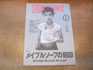 2012MO●STUDIO VOICE スタジオボイス 217/1994.1●メイプルソープの刻印/かの香織/マリオ・ソレンティ/高城剛/オノ・ヨーコ