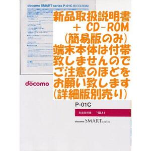 新品 P-01C用 [簡易版] 取扱説明書&CD 2点set