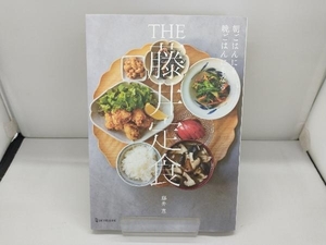 THE藤井定食 藤井恵