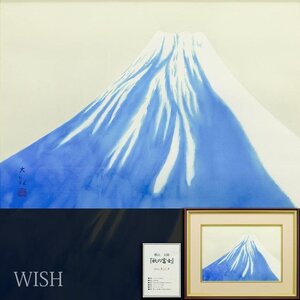 【真作】【WISH】横山大観「秋の冨士」リトグラフ 10号 横山隆監修 証明シール 　　〇重文に「瀟湘八景図」他 日本画壇を先導 #24112002