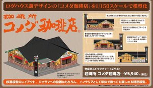 グリーンマックス 2713 珈琲所 コメダ珈琲店 (完成品ストラクチャー)