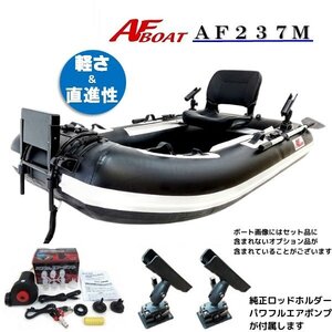 ■AFボート■　AF237M　コンパクト軽量・2馬力艇　オプション付き♪