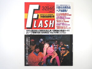 FLASH 1994年3月29日・4月5日号／川島なお美 萩原健一 対談◎加茂周・大沢啓二 南麻衣子 水野可奈子 美里真理 フェイ・ウォン フラッシュ