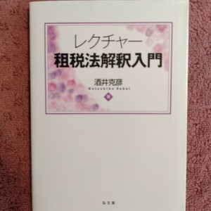 レクチャー租税法解釈入門 酒井克彦／著