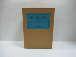 □日本暦日便覧 全4冊揃 上下＋索引篇＋西暦宿曜表共 湯浅吉美編 汲古書院 函入り 昭63-平2年[管理番号102]