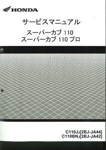 ホンダ純正サービスマニュアル JA44/JA42 スーパーカブ110