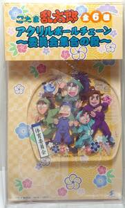 体育委員会 忍たま乱太郎 アクリル ボールチェーン 委員会集合の段 郵送無料