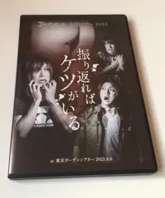 ゴールデンボンバー 全国ツアー2023 「振り返ればケツがいる」　DVD