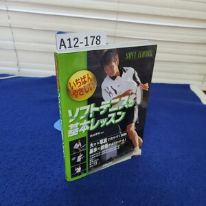 A12-178 いちばんやさしいソフトテニスの基本レッスン 西田豊明監修 折れあり