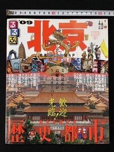 ｊ▽*　北京　2009　進化を遂げた歴史都市　万里の長城　故宮博物院　特別付録・北京持ち歩きMAP　るるぶ情報版A6　/A05