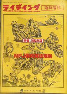 ライディング　臨時増刊　1983年版　MFJ国内競技規則　日本モーターサイクル協会 昭和58年 YB230605S2