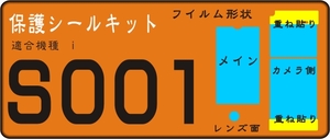 S001用 カメラ側/液晶面/付き透明保護シールキット2台分抗菌　 