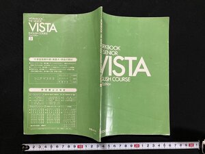 ｇ◇ WORKBOOK　THE SENIOR VISTA ENGLISH COURSE Third Edition 3 シニアビスタ　ワークブック 著・三省堂編修所/A05