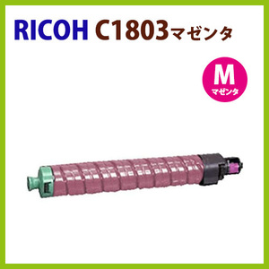 後払！RICOH対応 リサイクルトナーカートリッジ imagio MPトナーキット C1803マゼンタ 　imagio MP C1803 / C1803 SP / C1803 SPF