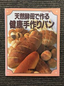 天然酵母で作る健康手作りパン (マイライフシリーズ) / 中道 順子