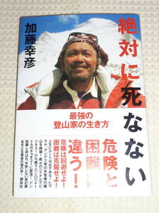 「絶対に死なない　最強の登山家の生き方」 加藤幸彦　単行本