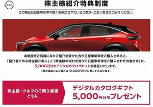 日産自動車 5500円分(クオカード500円分+カタログギフト5000円分) 新車購入 株主優待 即日対応 株主紹介特典制度 紹介票★EVも対象