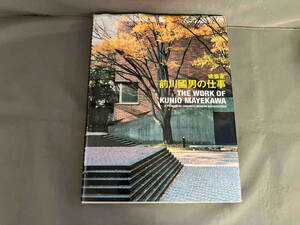 【初版】建築家・前川國男の仕事 生誕100年前川國男建築展実行委員会　2006年発行 美術出版社