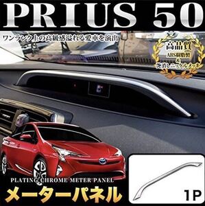 プリウス50系 メーターパネルガーニッシェ【E87】