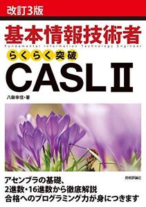 [A11117988][改訂3版]基本情報技術者らくらく突破CASL II