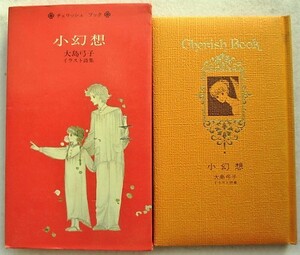 小幻想 大島弓子イラスト詩集 チェリッシュ　ブック