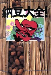 納豆大全！/町田忍(著者)