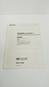 【値下！】「即決」SONY カーオーディオ ソニー DVDチェンジャー DVX-100S 取扱説明書 取説 「送料230円」
