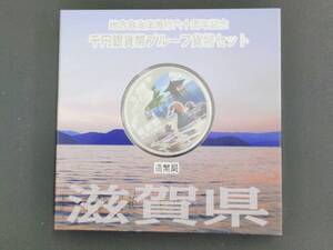 地方自治法施行60周年記念 千円銀貨幣プルーフ貨幣セット 滋賀県 1000円銀貨 記念硬貨 造幣局