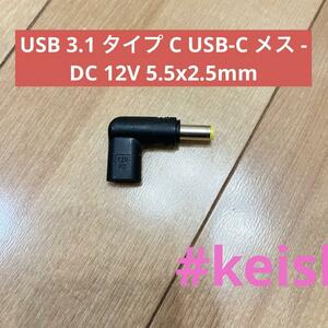 USB 3.1 タイプ C USB-C メス - DC 12V