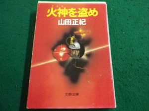 ■火神を盗め　山田正紀　文春文庫■FAIM2024092724■