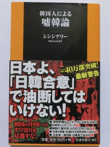 韓国人による嘘韓論★シンシアリー★扶桑社新書★帯付き