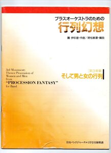 送料無料 吹奏楽楽譜 團伊玖磨：ブラスオーケストラのための行列幻想 第3楽章 そして男と女の行列 時松敏康編 試聴可 フルスコア