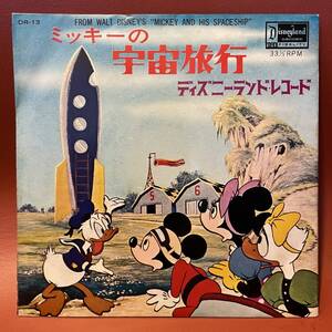 美盤！ディズニーランド・レコード - ミッキーの宇宙旅行 1963年 EP DR-13 只野通泰 小幡昭子 藤岡琢也 太宰久雄 中村恭子 田の中勇