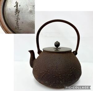 【旧家蔵出し】鉄瓶 金寿堂造 雨宮宗 煎茶道具 茶道具 急須 在銘 金属工芸 HO37