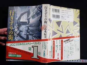 ｈ△*　行きずりの街　志水辰夫・著　1990年　新潮ミステリー倶楽部　/B04